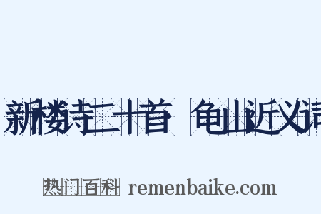 新楼诗二十首·龟山近义词是什么意思的图片